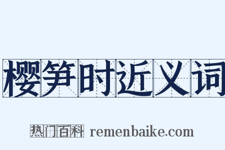 樱笋时近义词是什么意思的图片